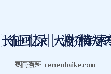 长征回忆录·大渡桥横铁索寒是什么意思的图片